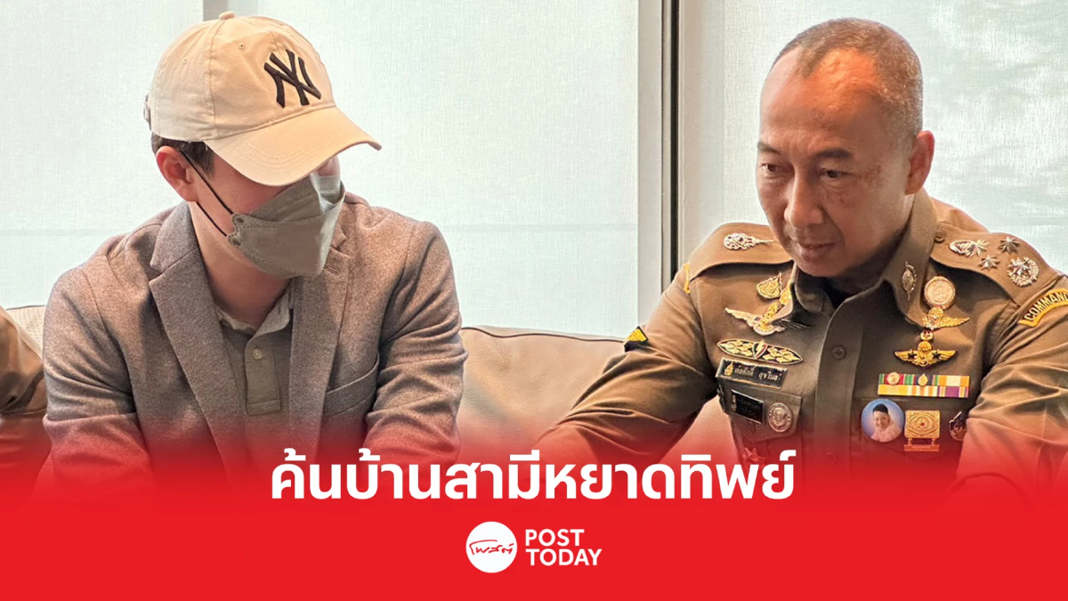 พล.ต.อ.ต่อศักดิ์ ค้นบ้านสามีหยาดทิพย์ โยงเว็บพนันออนไลน์ พล.ต.อ.ต่อศักดิ์ ค้นบ้านสามีหยาดทิพย์ โยงเว็บพนันออนไลน์