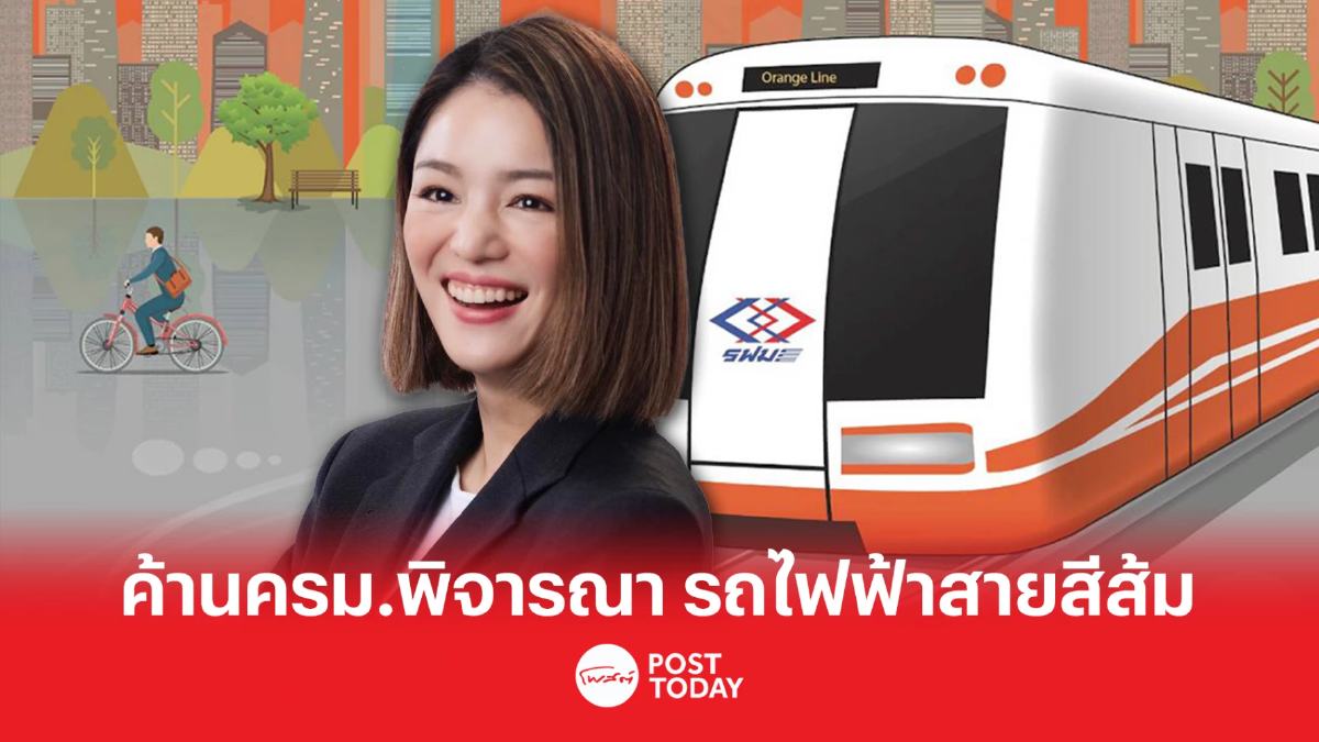 เตือน ครม.อย่าดันทุรัง พิจารณา รถไฟฟ้าสายสีส้ม เตือน ครม.อย่าดันทุรัง พิจารณา รถไฟฟ้าสายสีส้ม