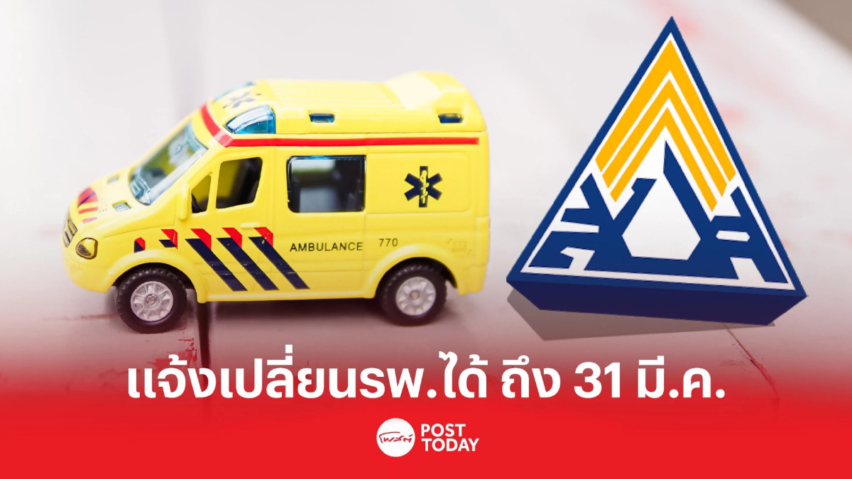 ‘ประกันสังคม’ เปิดช่อง ผู้ประกันตนเปลี่ยนโรงพยาบาลได้ ถึง 31 มี.ค. ‘ประกันสังคม’ เปิดช่อง ผู้ประกันตนเปลี่ยนโรงพยาบาลได้ ถึง 31 มี.ค.