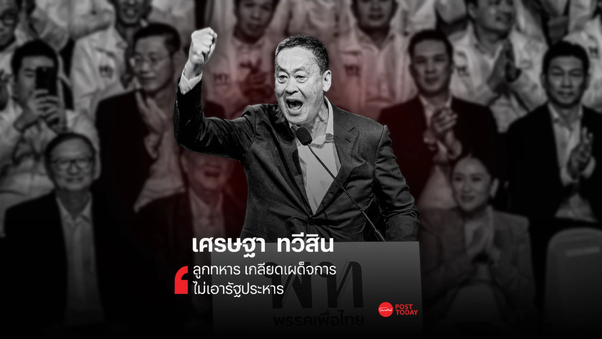 วาทะผู้นำการเมือง "เศรษฐา ทวีสิน" ว่าที่แคนดิเดตเพื่อไทย วาทะผู้นำการเมือง "เศรษฐา ทวีสิน" ว่าที่แคนดิเดตเพื่อไทย