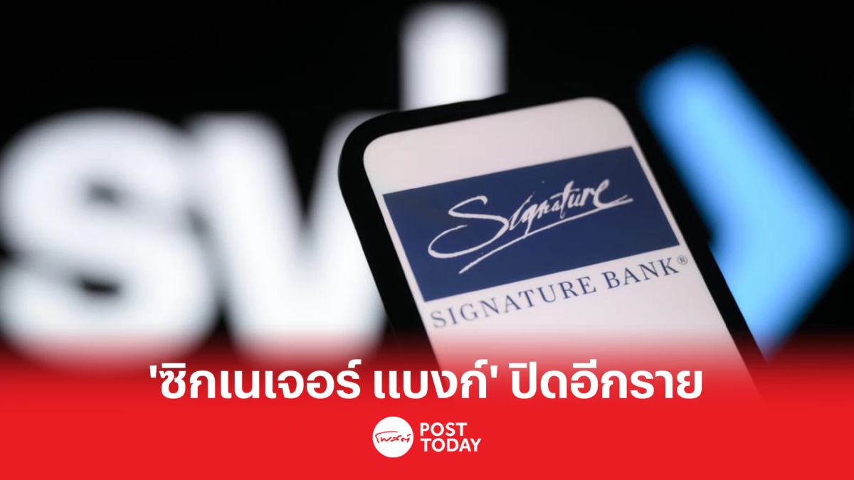 สหรัฐสั่งปิด"ซิกเนเจอร์ แบงก์"อีกราย เพื่อคุมความเสี่ยงระบบแบงก์ สหรัฐสั่งปิด"ซิกเนเจอร์ แบงก์"อีกราย เพื่อคุมความเสี่ยงระบบแบงก์