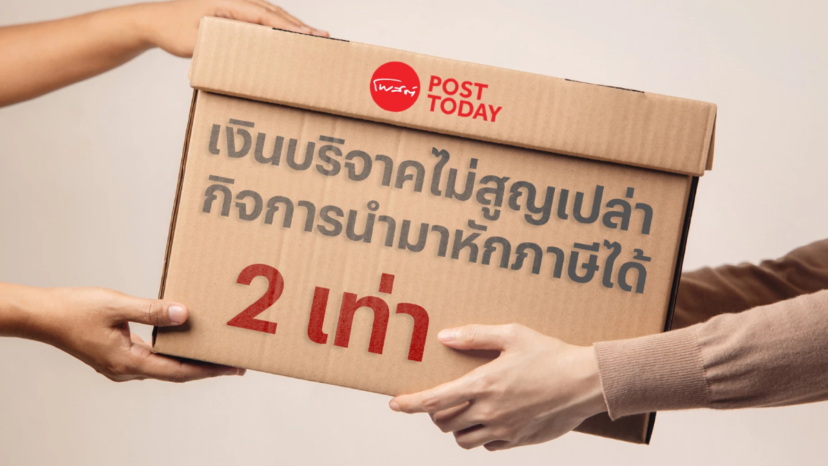 เงินบริจาคไม่สูญเปล่า กิจการนำมาหักภาษีได้ถึง 2 เท่า เงินบริจาคไม่สูญเปล่า กิจการนำมาหักภาษีได้ถึง 2 เท่า