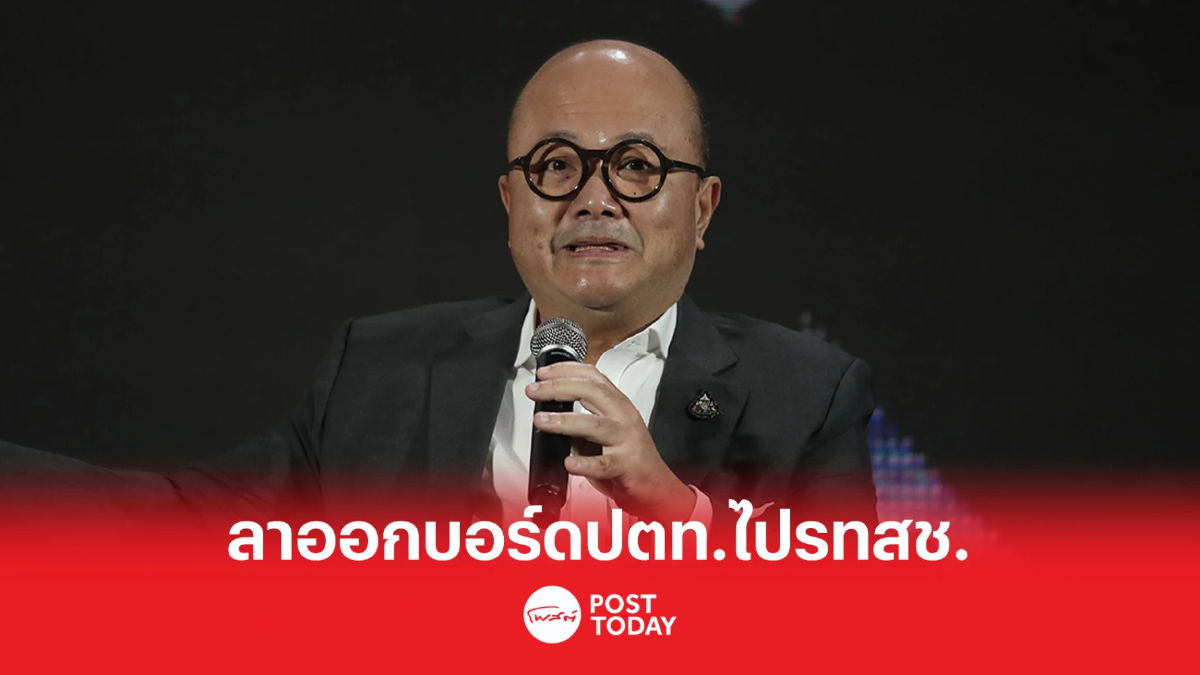 'ม.ล.ชโยทิต กฤดากร' ลาออกบอร์ด ปตท.ลงเล่นการเมือง 'ม.ล.ชโยทิต กฤดากร' ลาออกบอร์ด ปตท.ลงเล่นการเมือง