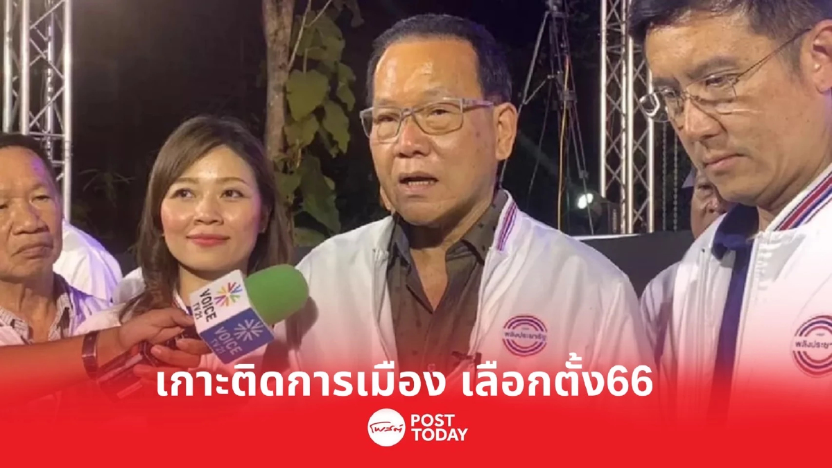 เกาะติดการเมือง เลือกตั้ง66 : พปชร.เคาะแบ่งเขตส.ส.พึงมีใหม่หลังยุบสภา เกาะติดการเมือง เลือกตั้ง66 : พปชร.เคาะแบ่งเขตส.ส.พึงมีใหม่หลังยุบสภา