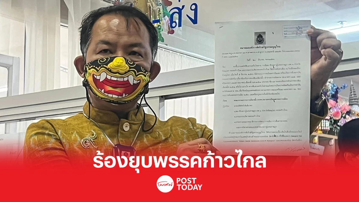 เลือกตั้ง66: ศรีสุวรรณ ร้องยุบก้าวไกลหาเสียงพาดพิงสถาบัน เลือกตั้ง66: ศรีสุวรรณ ร้องยุบก้าวไกลหาเสียงพาดพิงสถาบัน