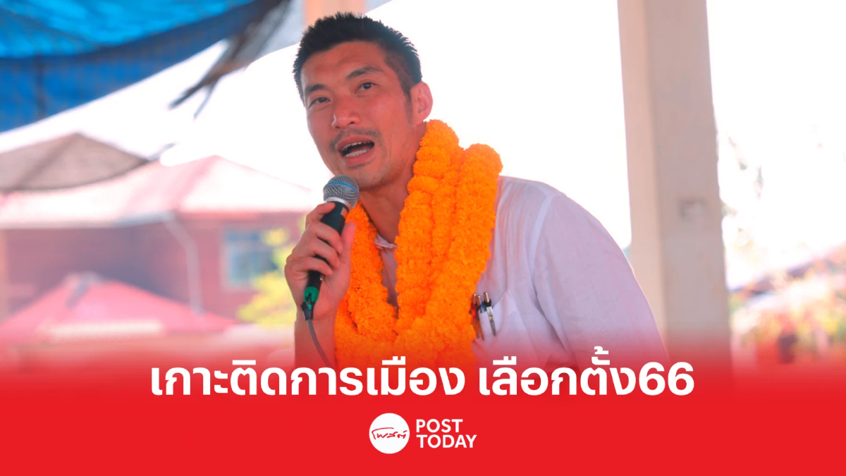 เกาะติดการเมือง เลือกตั้ง66 ธนาธรผู้ช่วยหาเสียงขอโอกาสก้าวไกลเป็นรัฐบาล เกาะติดการเมือง เลือกตั้ง66 ธนาธรผู้ช่วยหาเสียงขอโอกาสก้าวไกลเป็นรัฐบาล