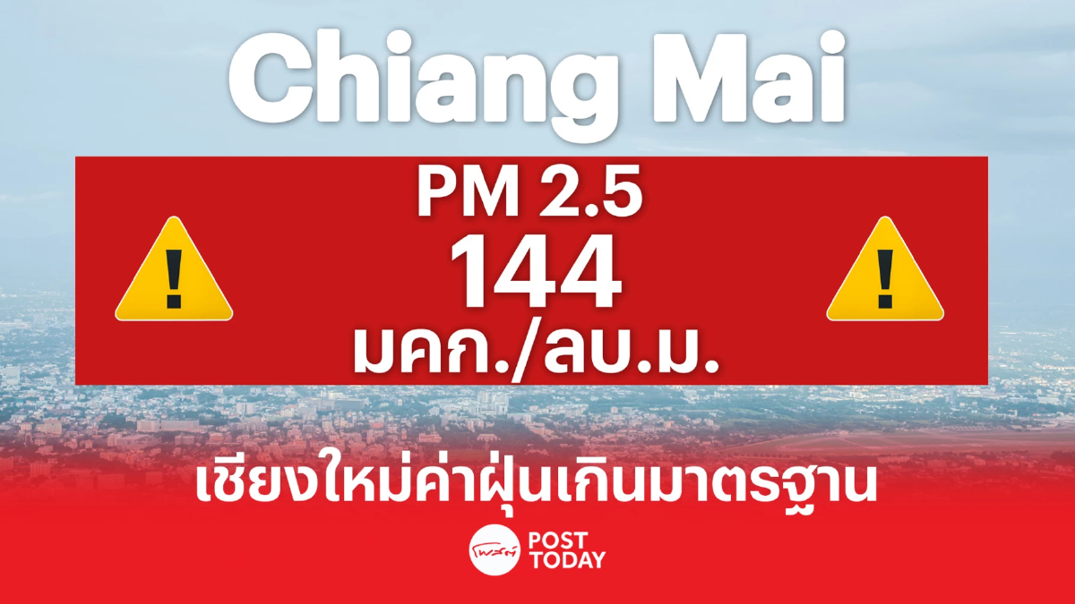 อากาศเชียงใหม่ค่าฝุ่นเกินมาตรฐานอยู่ในเกณฑ์อันตราย อากาศเชียงใหม่ค่าฝุ่นเกินมาตรฐานอยู่ในเกณฑ์อันตราย