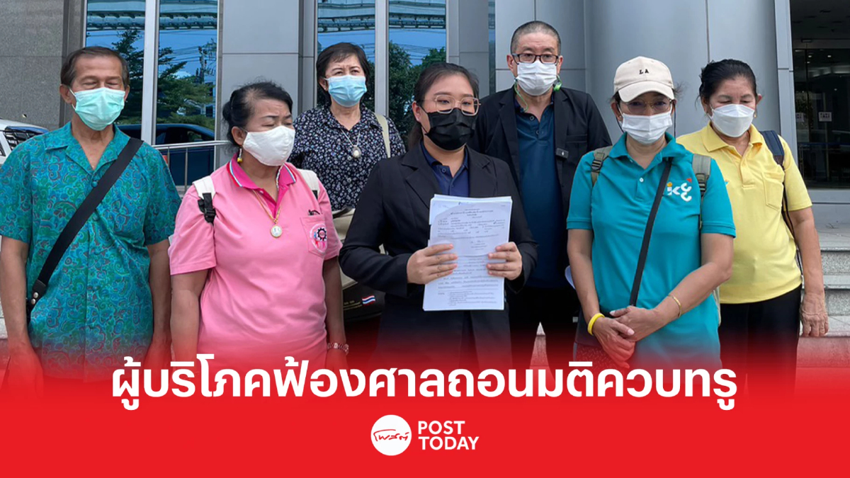 มูลนิธิเพื่อผู้บริโภคฟ้องศาลปกครองกลาง ให้ กสทช. ถอนมติ ควบรวมทรูดีแทค มูลนิธิเพื่อผู้บริโภคฟ้องศาลปกครองกลาง ให้ กสทช. ถอนมติ ควบรวมทรูดีแทค