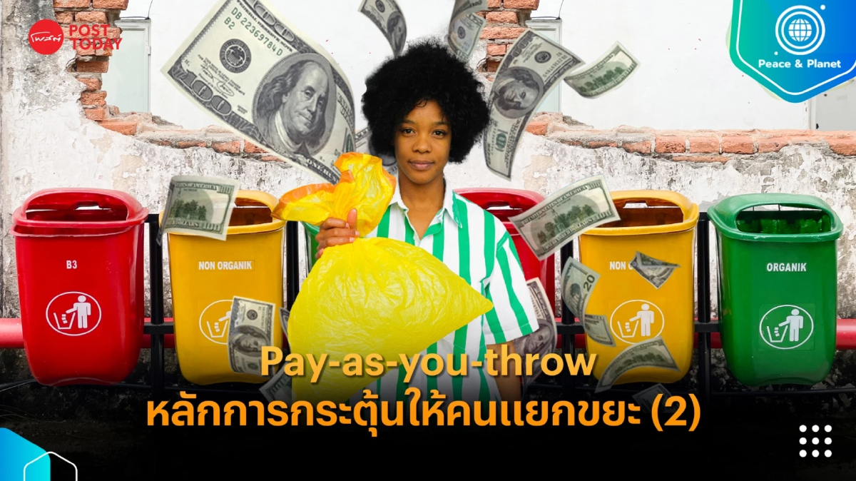 Pay-as-you-throw หลักการกระตุ้นให้คนแยกขยะ (2) Pay-as-you-throw หลักการกระตุ้นให้คนแยกขยะ (2)