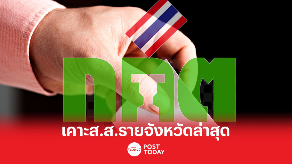 กกต.เคาะแบ่งเขต รายจังหวัดล่าสุด ประชากร1.6แสนต่อส.ส.1คน กกต.เคาะแบ่งเขต รายจังหวัดล่าสุด ประชากร1.6แสนต่อส.ส.1คน