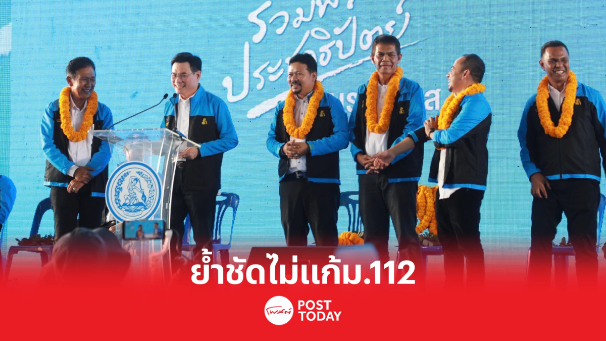 "จุรินทร์" ปราศรัยใหญ่ ประกาศไม่แก้มาตรา112 "จุรินทร์" ปราศรัยใหญ่ ประกาศไม่แก้มาตรา112