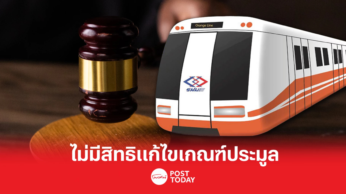 เปิดความเห็นตุลาการเสียงข้างน้อย กรณี “ยกฟ้องคดีสายสีส้ม” เปิดความเห็นตุลาการเสียงข้างน้อย กรณี “ยกฟ้องคดีสายสีส้ม”