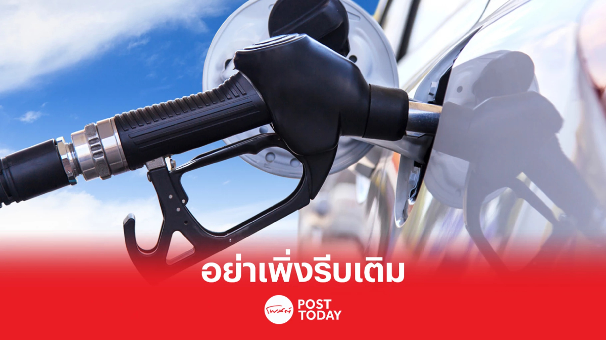 อย่าเพิ่งรีบเติม น้ำมันเบนซิน แก๊สโซฮอล์ลด60สตางค์ อย่าเพิ่งรีบเติม น้ำมันเบนซิน แก๊สโซฮอล์ลด60สตางค์