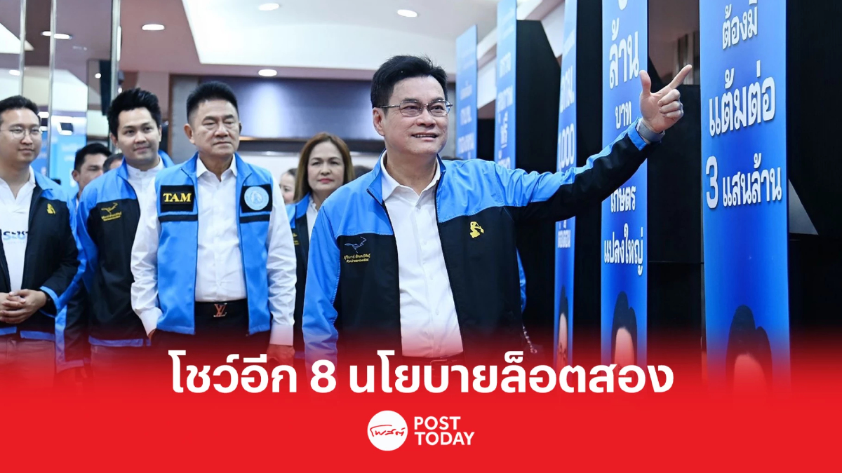 เลือกตั้ง66: ปชป.โชว์อีก 8 นโยบายล็อตสอง สู้ศึกการเลือกตั้ง เลือกตั้ง66: ปชป.โชว์อีก 8 นโยบายล็อตสอง สู้ศึกการเลือกตั้ง