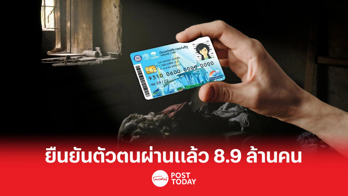 ยืนยันตัวตนบัตรสวัสดิการฯ ผ่านแล้ว 8.9 ล้านคน ยื่นอุทธรณ์ ทะลุ 1 ล้านคน ยืนยันตัวตนบัตรสวัสดิการฯ ผ่านแล้ว 8.9 ล้านคน ยื่นอุทธรณ์ ทะลุ 1 ล้านคน