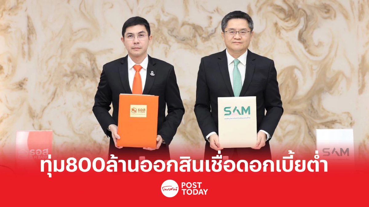 ธอส.-SAM ออกสินเชื่อ "SAM by GHB" ดอกเบี้ย 3 ปีแรก เพียง 3.80%ต่อปี ธอส.-SAM ออกสินเชื่อ "SAM by GHB" ดอกเบี้ย 3 ปีแรก เพียง 3.80%ต่อปี