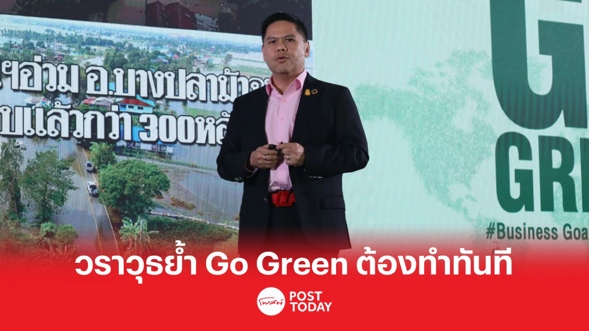 Go Green 2023 “วราวุธย้ำ Go Green ต้องทำทันที” Go Green 2023 “วราวุธย้ำ Go Green ต้องทำทันที”