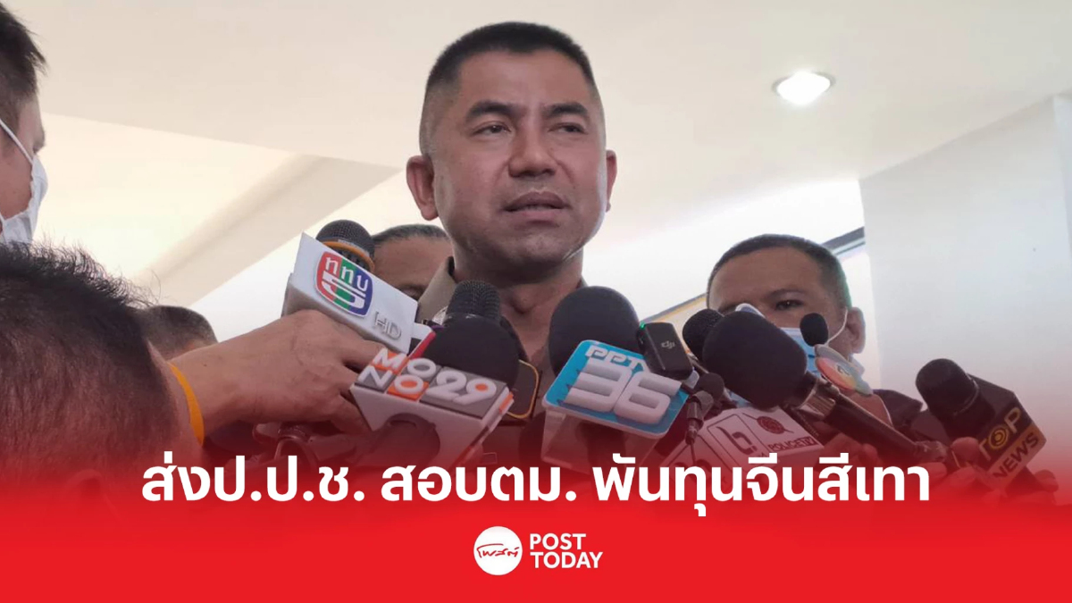 “บิ๊กโจ๊ก” ส่งป.ป.ช. สอบ 116 ตม. พันทุนจีนสีเทา “บิ๊กโจ๊ก” ส่งป.ป.ช. สอบ 116 ตม. พันทุนจีนสีเทา