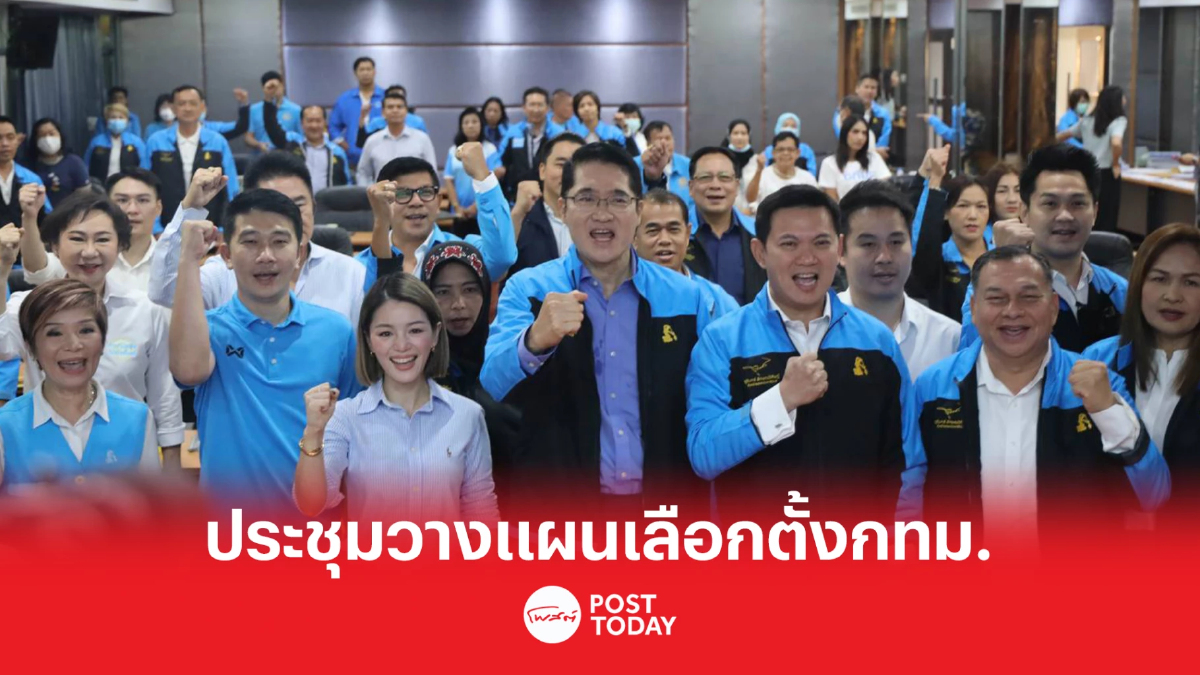 เลือกตั้ง66:ประชาธิปัตย์ ประชุมเตรียมความพร้อมเลือกตั้งกทม. เลือกตั้ง66:ประชาธิปัตย์ ประชุมเตรียมความพร้อมเลือกตั้งกทม.