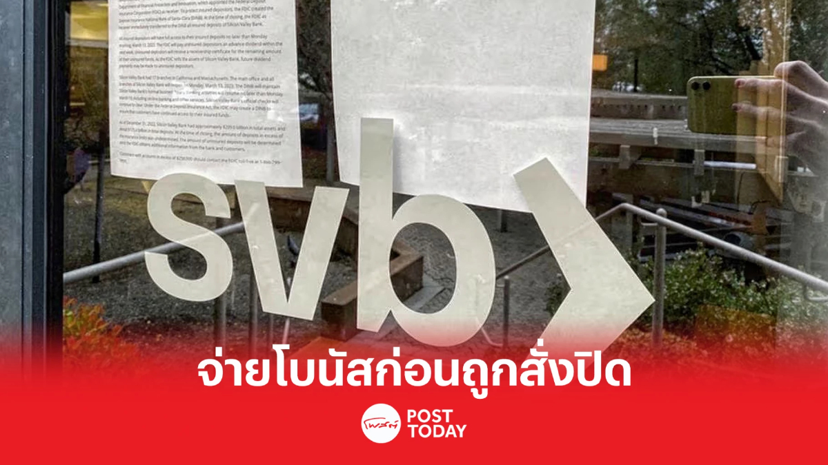 สื่อนอกตีข่าว SVB จ่ายโบนัสพนักงานก่อนถูกสั่งปิด สื่อนอกตีข่าว SVB จ่ายโบนัสพนักงานก่อนถูกสั่งปิด