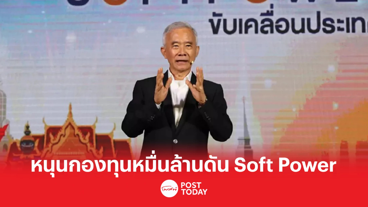 เลือกตั้ง66: สุวัจน์ หนุนกองทุนหมื่นล้าน ดัน Soft Powerไทยสู่ระดับโลก เลือกตั้ง66: สุวัจน์ หนุนกองทุนหมื่นล้าน ดัน Soft Powerไทยสู่ระดับโลก