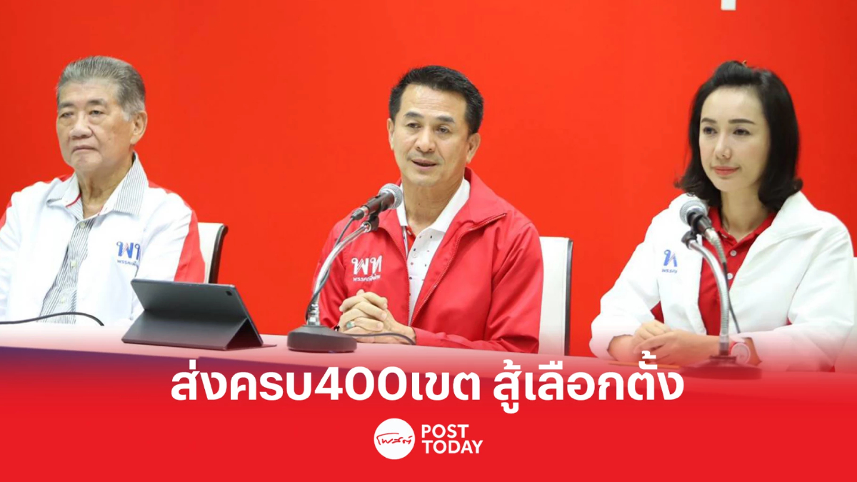 เลือกตั้ง66:พรรคเพื่อไทยส่งครบ400เขตสู้ศึกเลือกตั้ง เลือกตั้ง66:พรรคเพื่อไทยส่งครบ400เขตสู้ศึกเลือกตั้ง