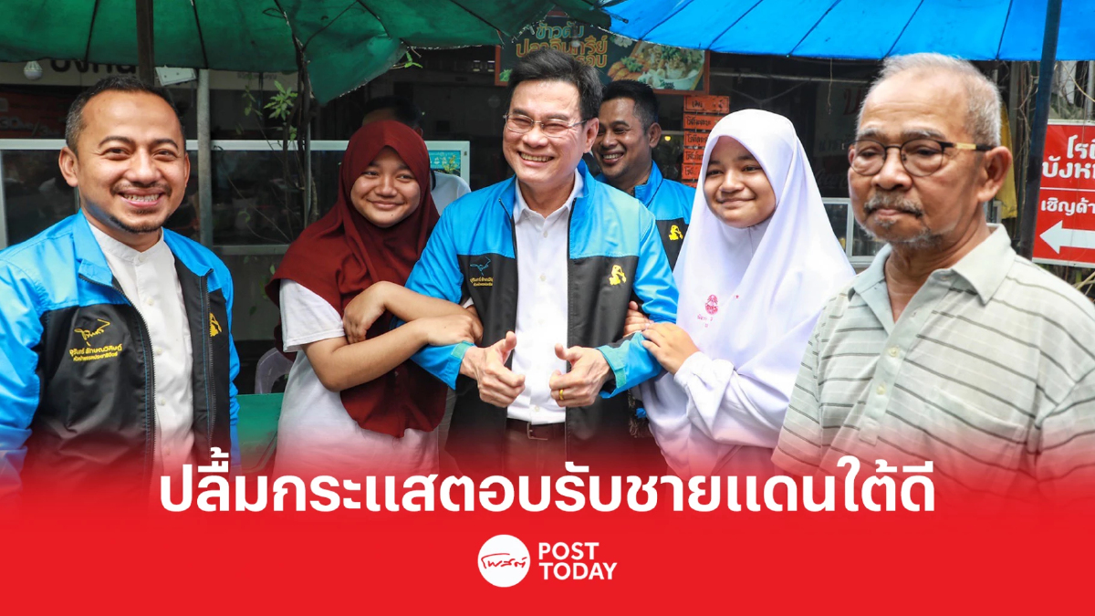 ปชป.ปลื้ม กระแสตอบรับชายแดนใต้ดี ประชาชนแห่ฟังปราศัยนับหมื่นคน ปชป.ปลื้ม กระแสตอบรับชายแดนใต้ดี ประชาชนแห่ฟังปราศัยนับหมื่นคน