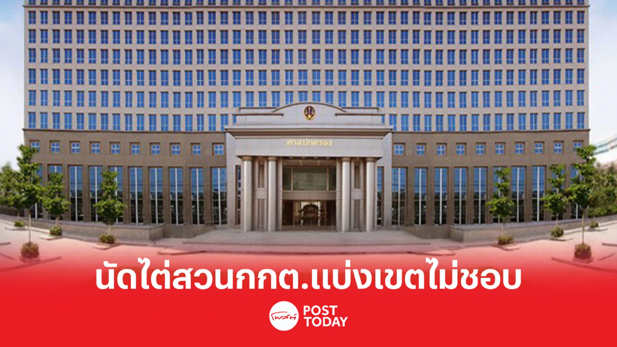 เลือกตั้ง66: ศาลปค.สูงสุดนัดไต่สวน 30 มี.ค.66 ปมฟ้อง กกต.แบ่งเขตไม่ชอบ4คดี เลือกตั้ง66: ศาลปค.สูงสุดนัดไต่สวน 30 มี.ค.66 ปมฟ้อง กกต.แบ่งเขตไม่ชอบ4คดี