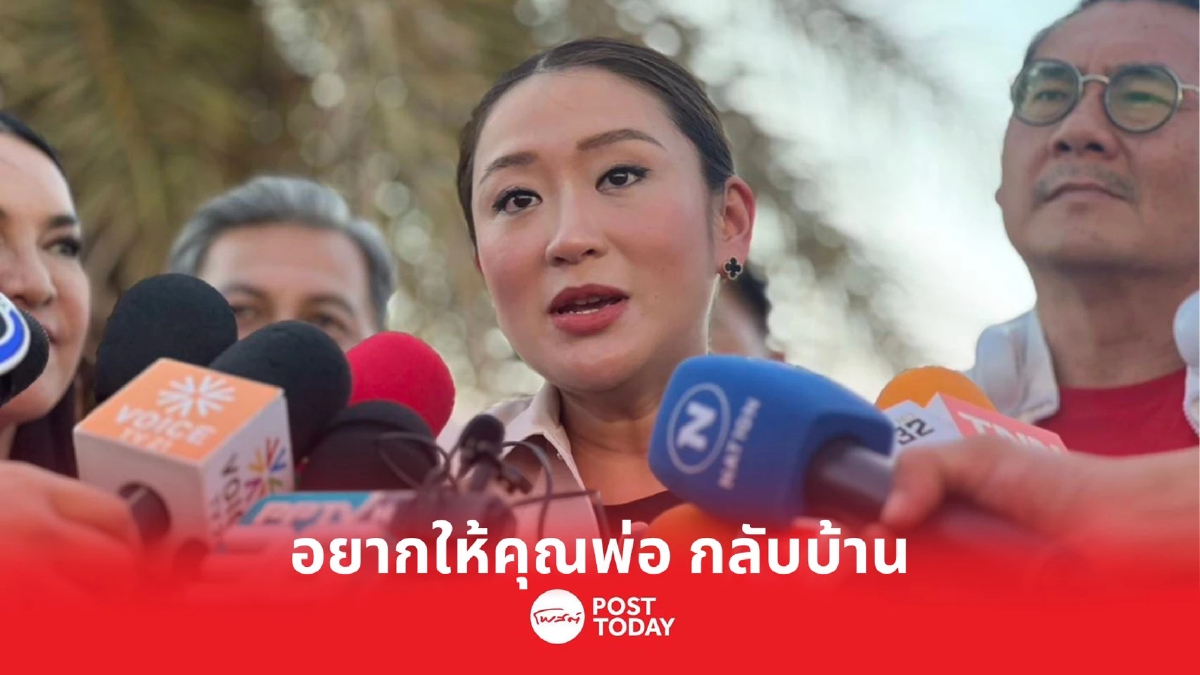 เลือกตั้ง66: แพทองธาร รับอยากให้ ทักษิณกลับบ้าน แต่เคารพ การตัดสินใจ เลือกตั้ง66: แพทองธาร รับอยากให้ ทักษิณกลับบ้าน แต่เคารพ การตัดสินใจ