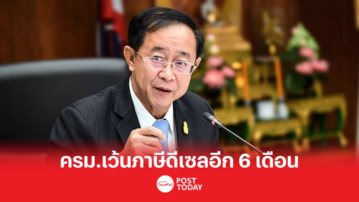 ครม.ขยายเวลาเก็บภาษีน้ำมัน "ดีเซล-น้ำมันเตา" ออกไปอีก 6 เดือน ครม.ขยายเวลาเก็บภาษีน้ำมัน "ดีเซล-น้ำมันเตา" ออกไปอีก 6 เดือน