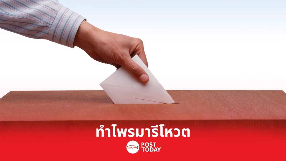 เลือกตั้ง66: พรรคการเมืองทำไพรมารีโหวตคัดเลือกผู้สมัครรับเลือกตั้งส.ส. เลือกตั้ง66: พรรคการเมืองทำไพรมารีโหวตคัดเลือกผู้สมัครรับเลือกตั้งส.ส.