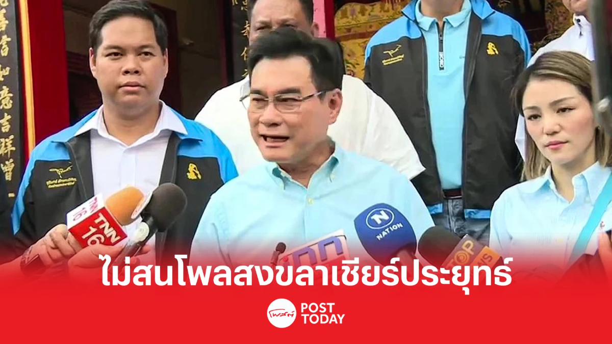“จุรินทร์” เมินโพลคนสงขลาหนุน พล.อ.ประยุทธ์นั่งนายกฯ “จุรินทร์” เมินโพลคนสงขลาหนุน พล.อ.ประยุทธ์นั่งนายกฯ