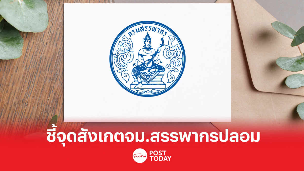 .สรรพากร เปิดจุดสังเกต จดหมายเตือนยื่นเสียภาษี ของจริง หรือ ของปลอม.
