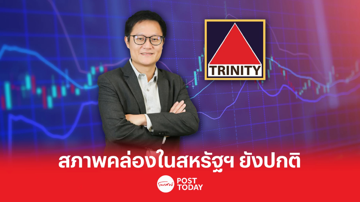 บล.ทรีนีตี้ มองบวกกรณีปิดแบงก์ในสหรัฐ คาดเฟดจะขึ้นดอกเบี้ยแค่ 0.25% บล.ทรีนีตี้ มองบวกกรณีปิดแบงก์ในสหรัฐ คาดเฟดจะขึ้นดอกเบี้ยแค่ 0.25%