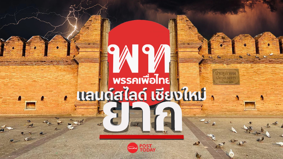 โพสต์ทูเดย์ เกาะติดเลือกตั้ง66:ไม่ง่าย เพื่อไทย แลนด์สไลด์ เชียงใหม่ โพสต์ทูเดย์ เกาะติดเลือกตั้ง66:ไม่ง่าย เพื่อไทย แลนด์สไลด์ เชียงใหม่