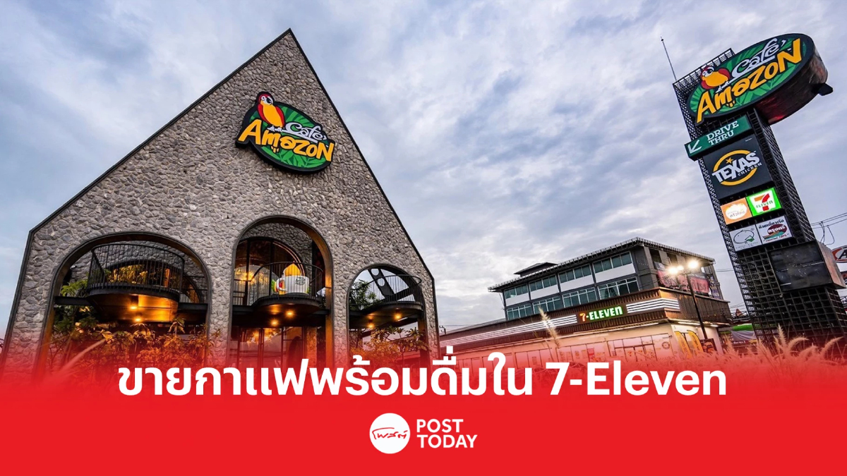 คาเฟ่ อเมซอน ส่ง กาแฟพร้อมดื่ม ขายใน 7-Eleven คาเฟ่ อเมซอน ส่ง กาแฟพร้อมดื่ม ขายใน 7-Eleven
