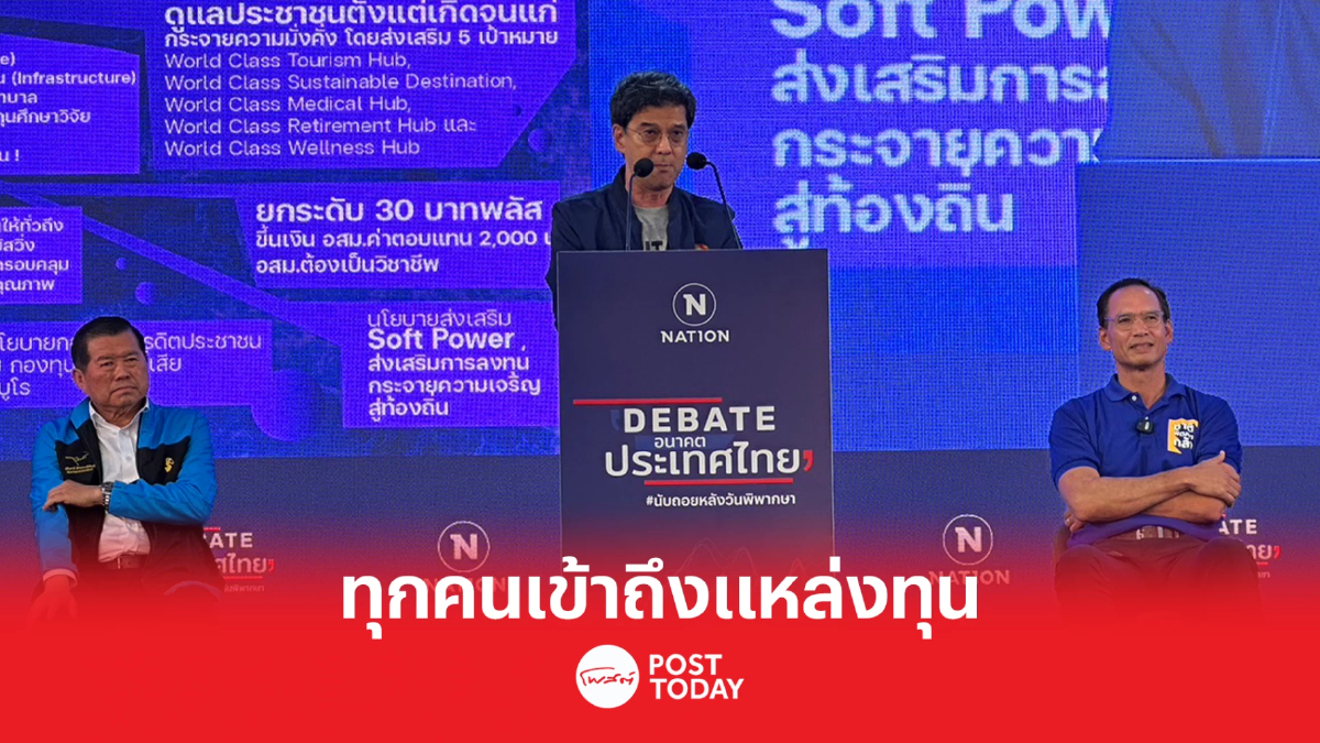 เลือกตั้ง66 :ไทยสร้างไทย ชูเครดิตประชาชน ทุกคนเข้าถึงแหล่งทุนได้ เลือกตั้ง66 :ไทยสร้างไทย ชูเครดิตประชาชน ทุกคนเข้าถึงแหล่งทุนได้