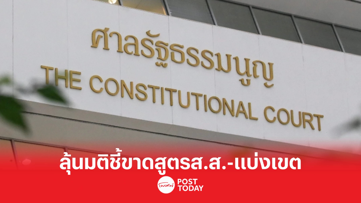 เลือกตั้ง66: รอลุ้นศาลรธน.นัดชี้ขาดสูตรคำนวณส.ส.-แบ่งเขต เลือกตั้ง66: รอลุ้นศาลรธน.นัดชี้ขาดสูตรคำนวณส.ส.-แบ่งเขต