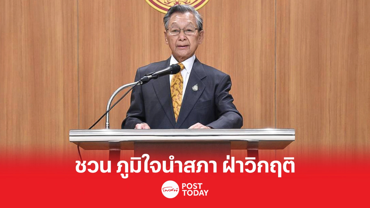 เลือกตั้ง66:ชวน ภูมิใจ ทำงานสภาตลอด4ปี เลือกตั้ง66:ชวน ภูมิใจ ทำงานสภาตลอด4ปี