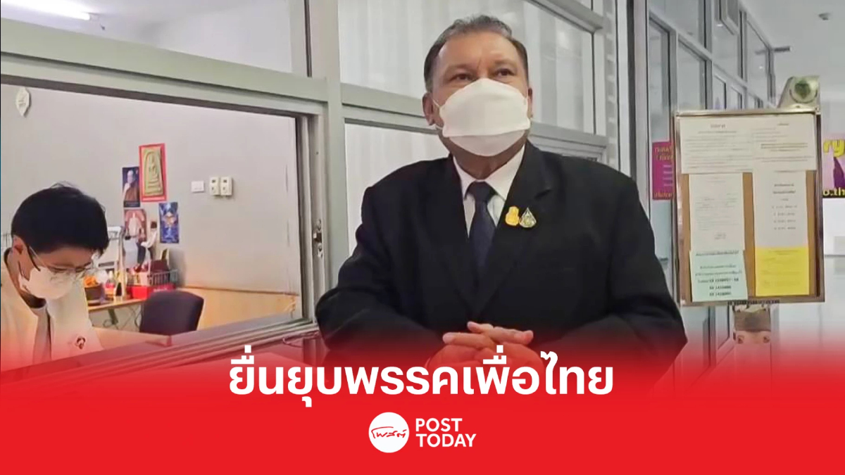 เลือกตั้ง66:สนธิญา ยื่นยุบพรรคเพื่อไทย อ้าง ณัฐวุฒิ ปราศรัยใส่ร้าย เลือกตั้ง66:สนธิญา ยื่นยุบพรรคเพื่อไทย อ้าง ณัฐวุฒิ ปราศรัยใส่ร้าย