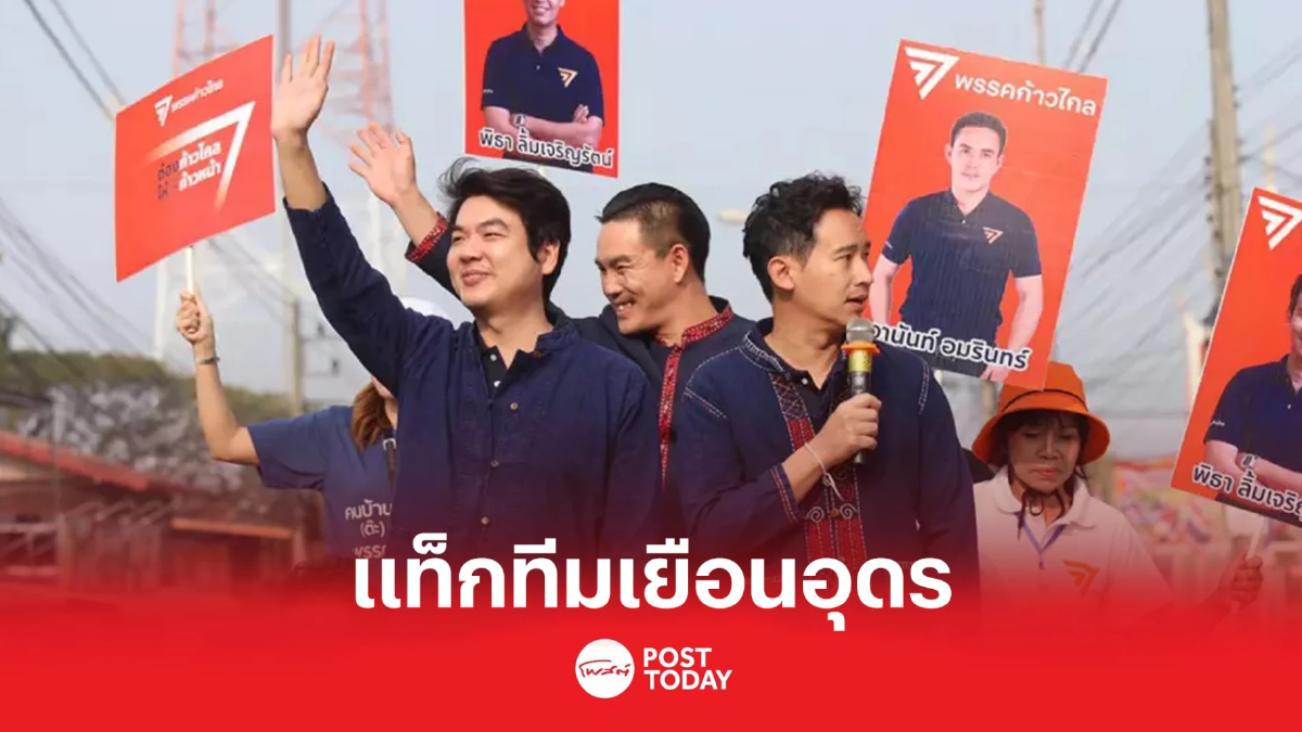 'พิธา' แท็กทีม 'ปิยบุตร' เยือนอุดร ดันนโยบายหยุดวัฒนธรรมพ้นผิดลอยนวล 'พิธา' แท็กทีม 'ปิยบุตร' เยือนอุดร ดันนโยบายหยุดวัฒนธรรมพ้นผิดลอยนวล
