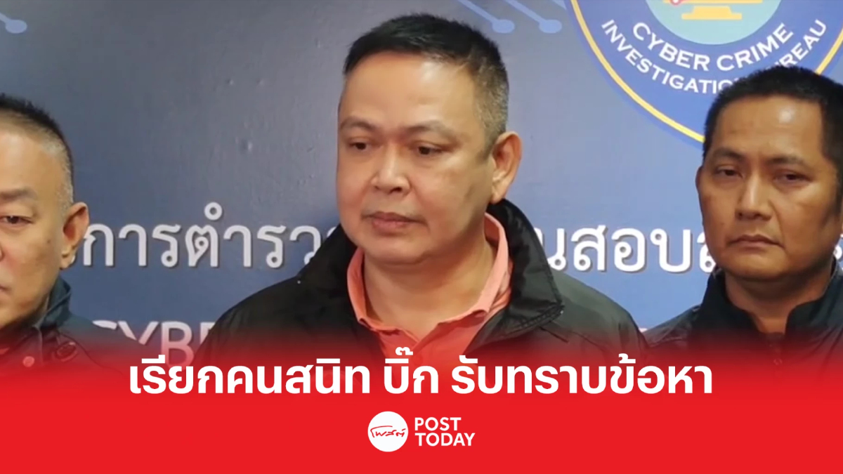 ตำรวจไซเบอร์ออกหมายเรียกคนสนิท "บิ๊ก" รับทราบข้อหาภายใน 2 สัปดาห์ ตำรวจไซเบอร์ออกหมายเรียกคนสนิท "บิ๊ก" รับทราบข้อหาภายใน 2 สัปดาห์