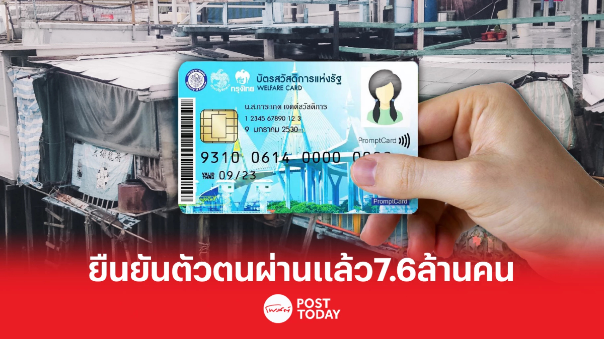 ยืนยันตัวตนบัตรสวัสดิการแห่งรัฐ ทะลุ 7.6 ล้านคน ยื่นอุทธรณ์ 9.5 แสนคน ยืนยันตัวตนบัตรสวัสดิการแห่งรัฐ ทะลุ 7.6 ล้านคน ยื่นอุทธรณ์ 9.5 แสนคน