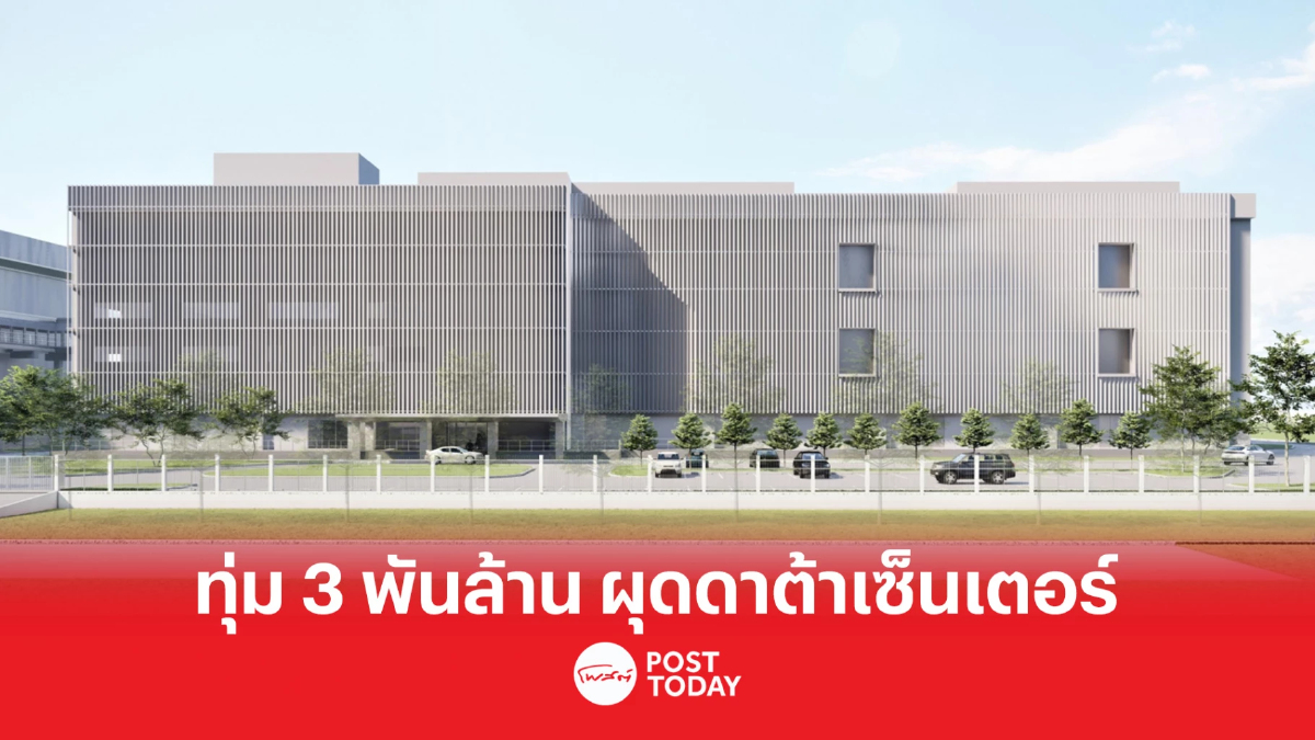 NTT ทุ่ม 3 พันล้านเดินหน้าสร้างดาต้าเซ็นเตอร์แห่งใหม่ล่าสุดใน EEC NTT ทุ่ม 3 พันล้านเดินหน้าสร้างดาต้าเซ็นเตอร์แห่งใหม่ล่าสุดใน EEC