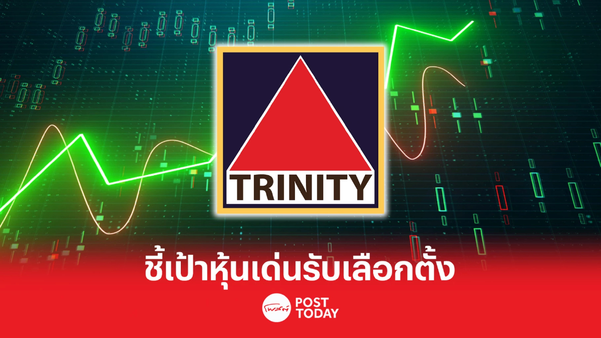 บล. ทรีนีตี้ เปิดโผหุ้นเด่นโยงเศรษฐกิจภายใน รับแรงบวก Election rally บล. ทรีนีตี้ เปิดโผหุ้นเด่นโยงเศรษฐกิจภายใน รับแรงบวก Election rally
