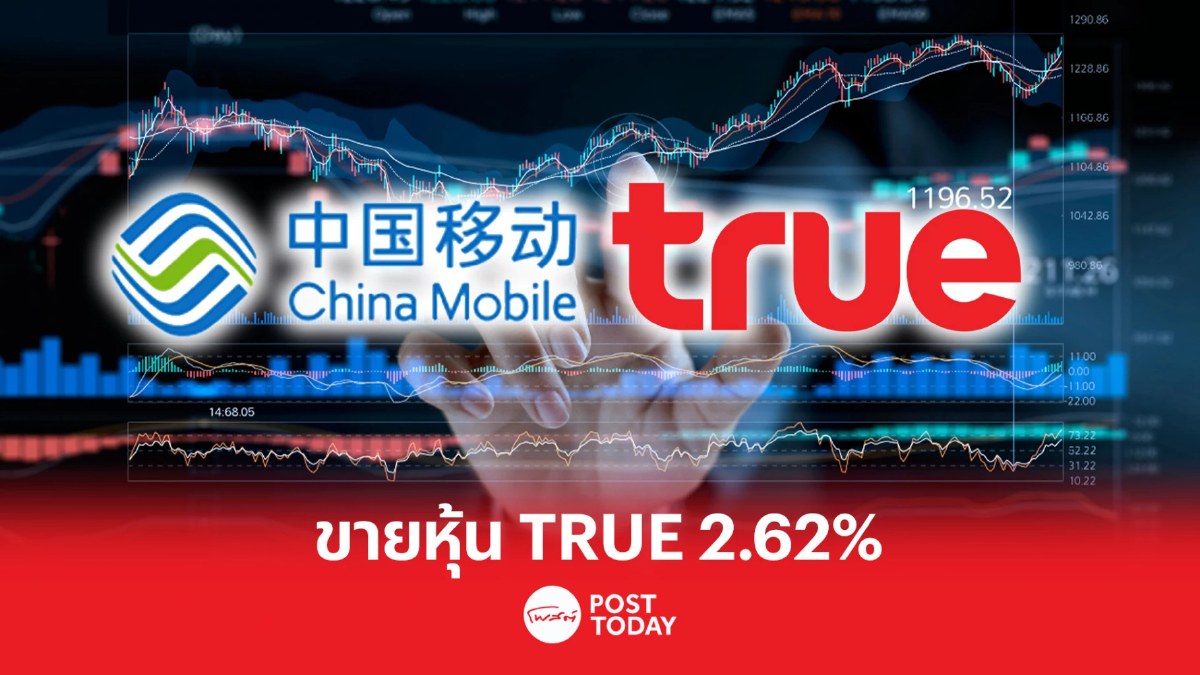 CHINA MOBILE ขายหุ้น TRUE 2.62% รวม 906.56 ล้านหุ้น CHINA MOBILE ขายหุ้น TRUE 2.62% รวม 906.56 ล้านหุ้น