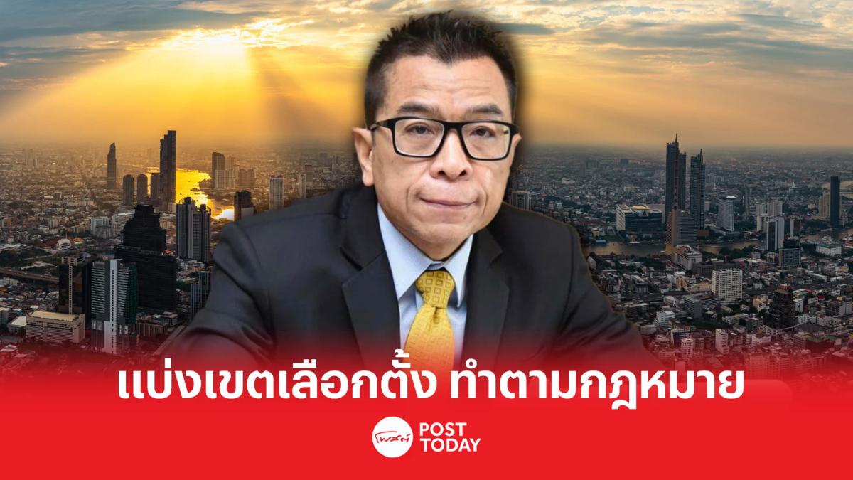 เลือกตั้ง66:เลขากกต. ย้ำแบ่งเขตเลือกตั้ง ทำตามกฎหมาย เลือกตั้ง66:เลขากกต. ย้ำแบ่งเขตเลือกตั้ง ทำตามกฎหมาย