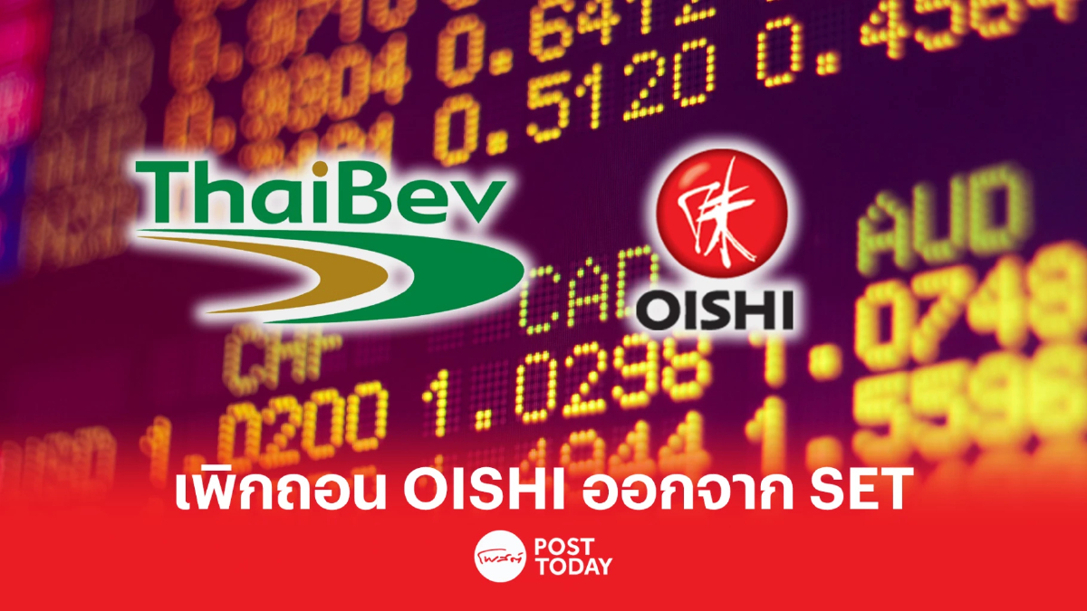ThaiBev เพิกถอน OISHI ออกจากตลาด SET เตรียมเทนเดอร์หุ้นทั้งหมด ที่ 59 บาท/หุ้น ThaiBev เพิกถอน OISHI ออกจากตลาด SET เตรียมเทนเดอร์หุ้นทั้งหมด ที่ 59 บาท/หุ้น