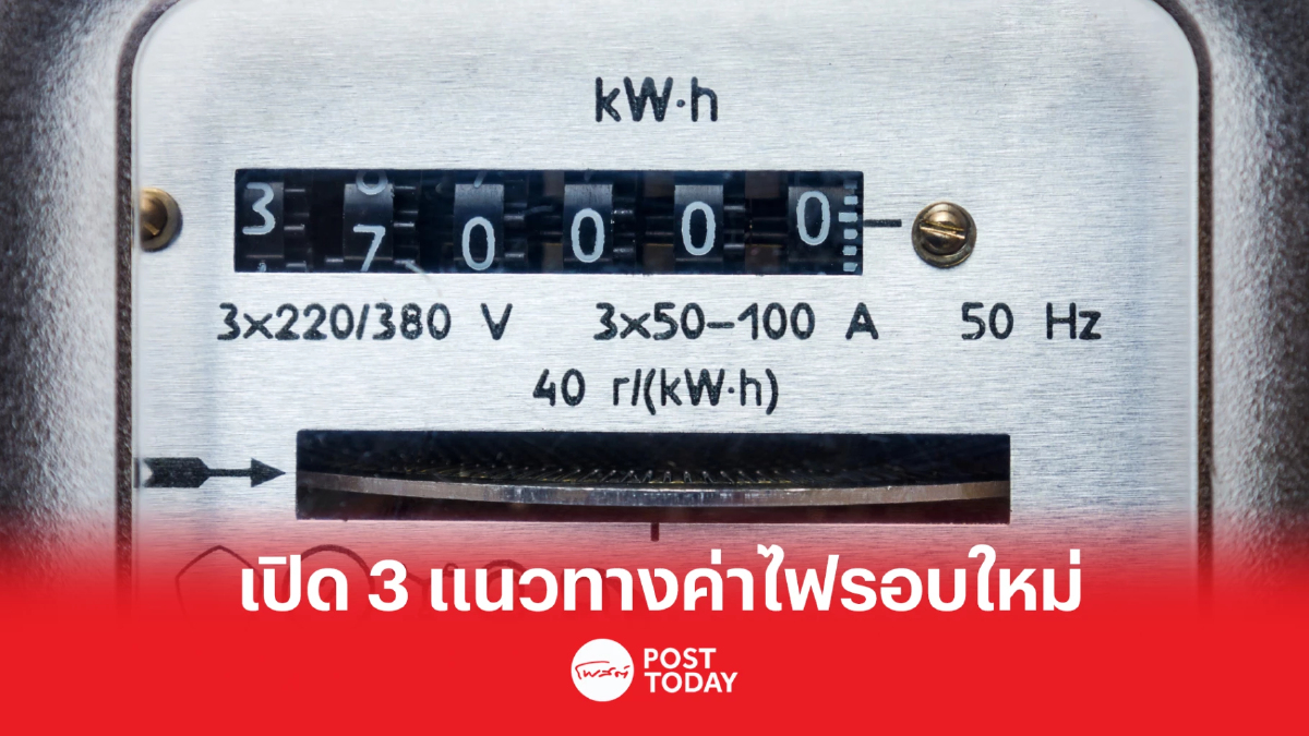 กกพ. เคาะค่าไฟงวดเดือนพ.ค.-ส.ค. 3 อัตรา กกพ. เคาะค่าไฟงวดเดือนพ.ค.-ส.ค. 3 อัตรา