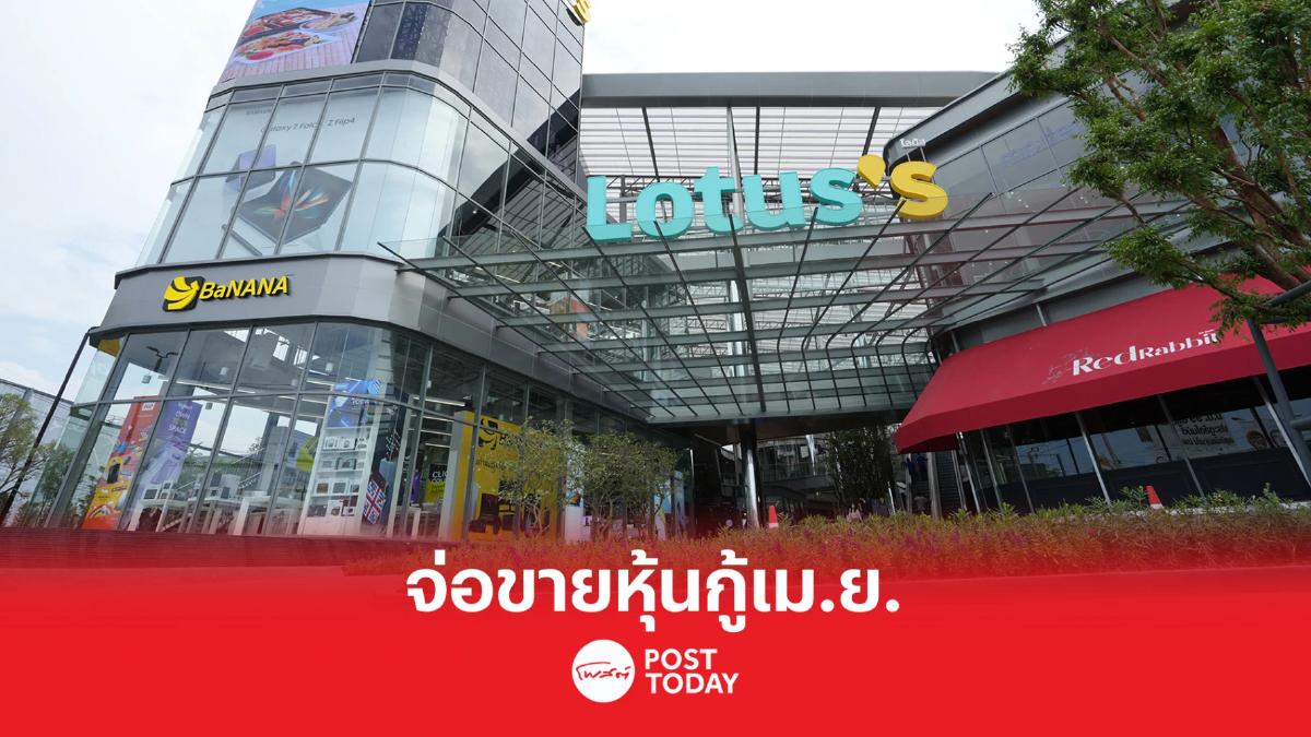 Lotus’s จ่อขายหุ้นกู้ให้ ปชช. ครั้งแรก คาดเปิดจองกลางเดือนเมษายน ชูเครดิต A+ Lotus’s จ่อขายหุ้นกู้ให้ ปชช. ครั้งแรก คาดเปิดจองกลางเดือนเมษายน ชูเครดิต A+